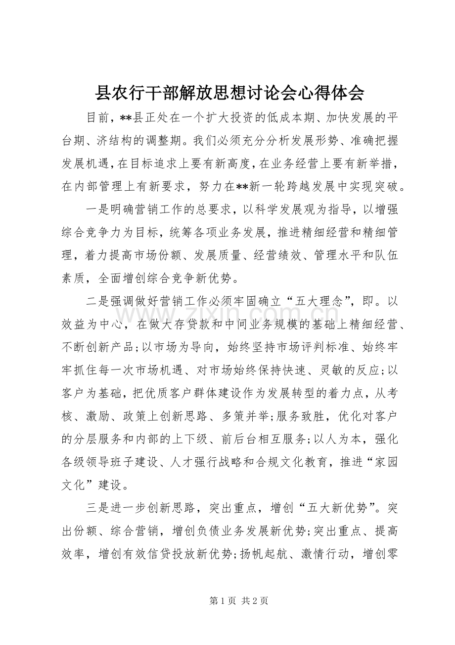 县农行干部解放思想讨论会心得体会.docx_第1页