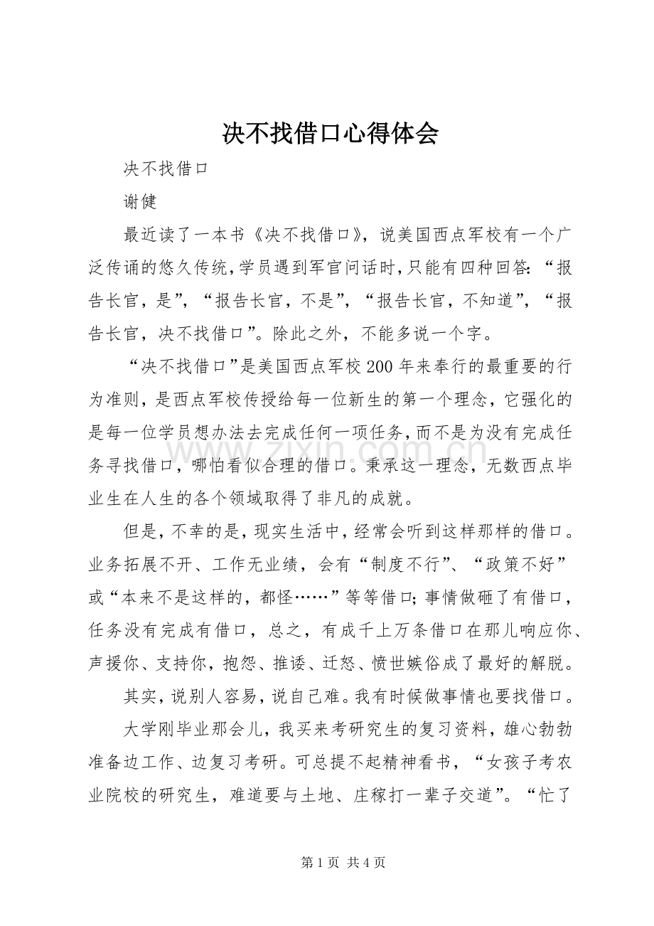 决不找借口心得体会.docx_第1页