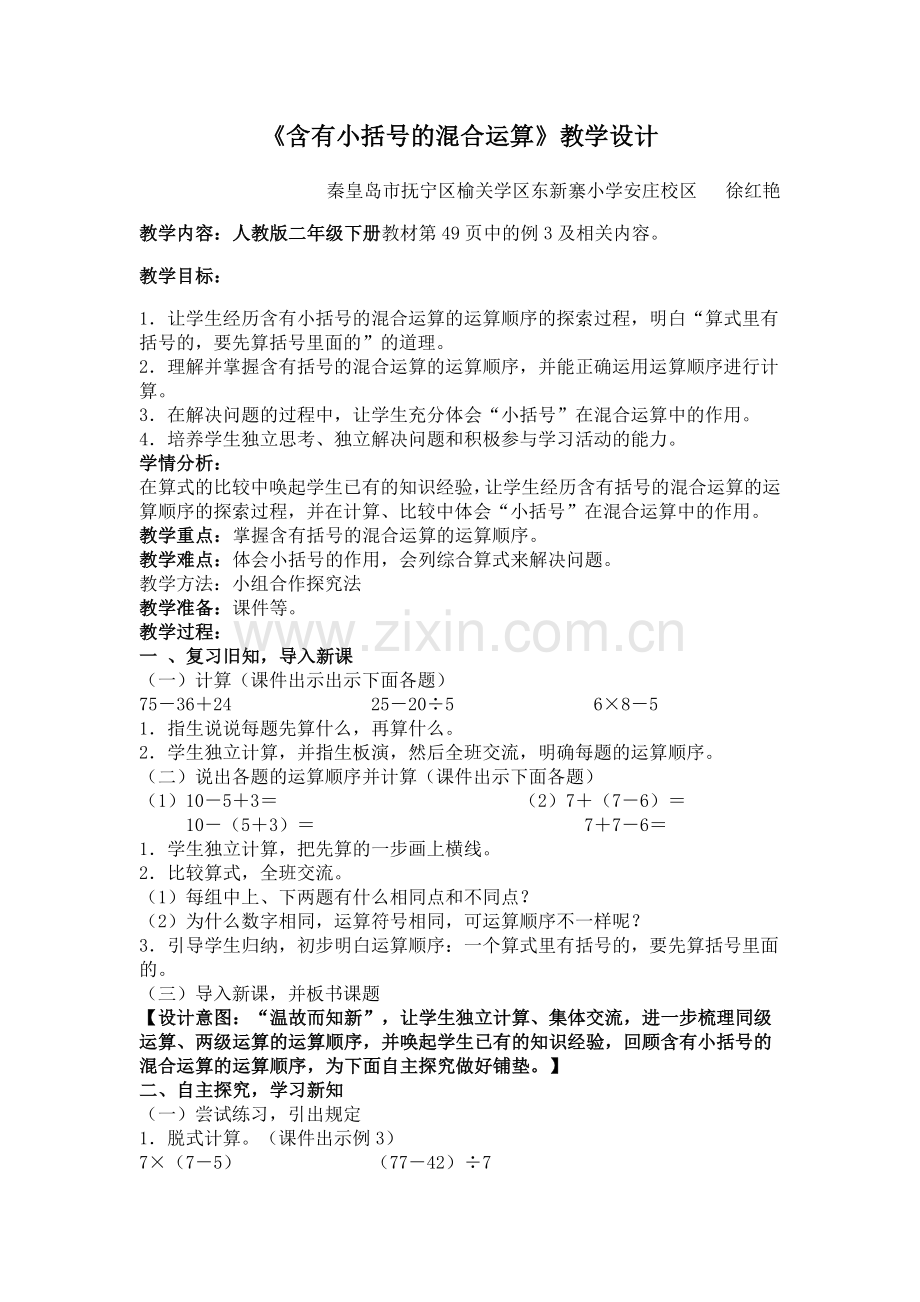 小学数学人教2011课标版二年级含有小括号的混合运算-(3).docx_第1页