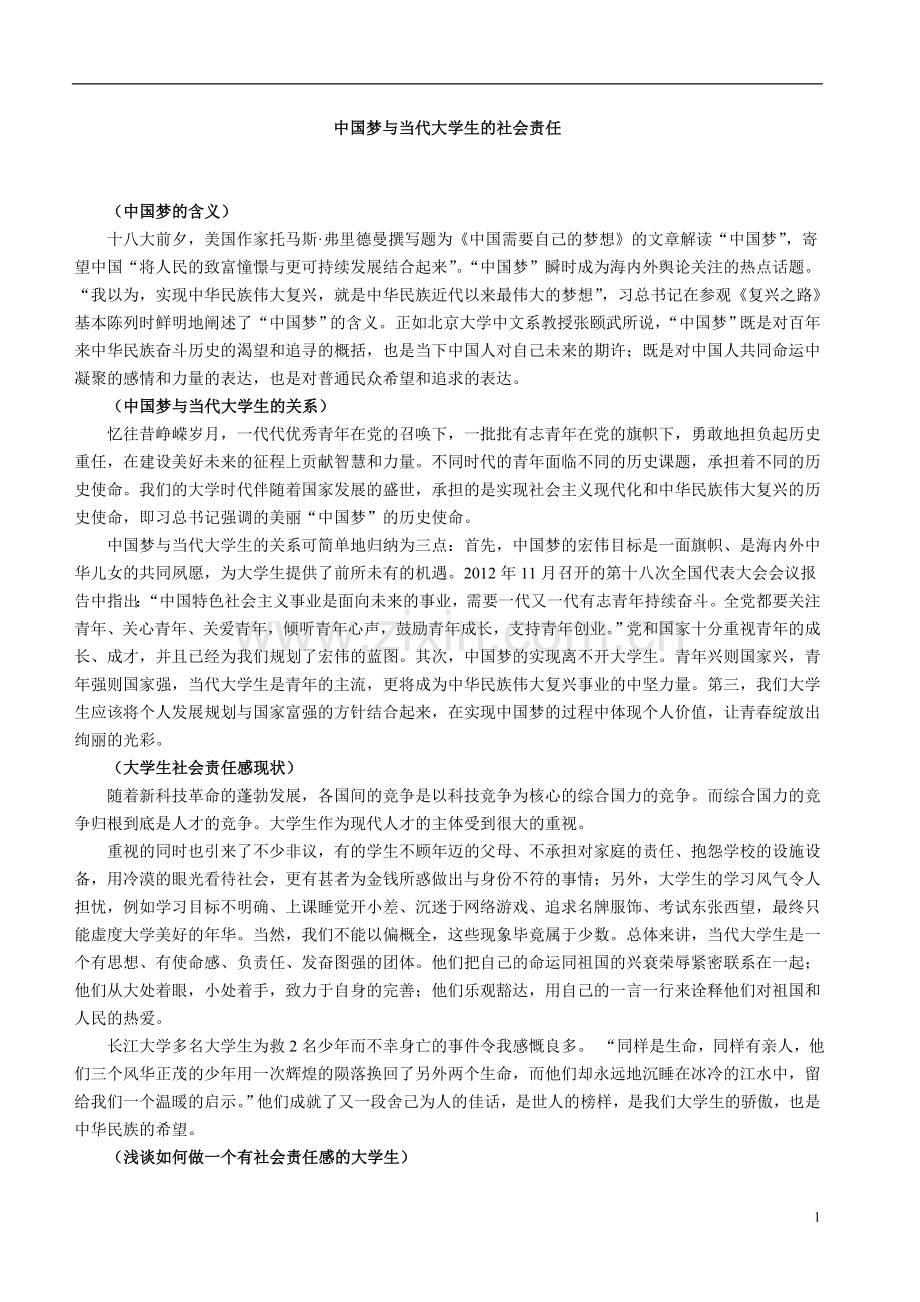 中国梦与当代大学生的社会责任.doc_第1页