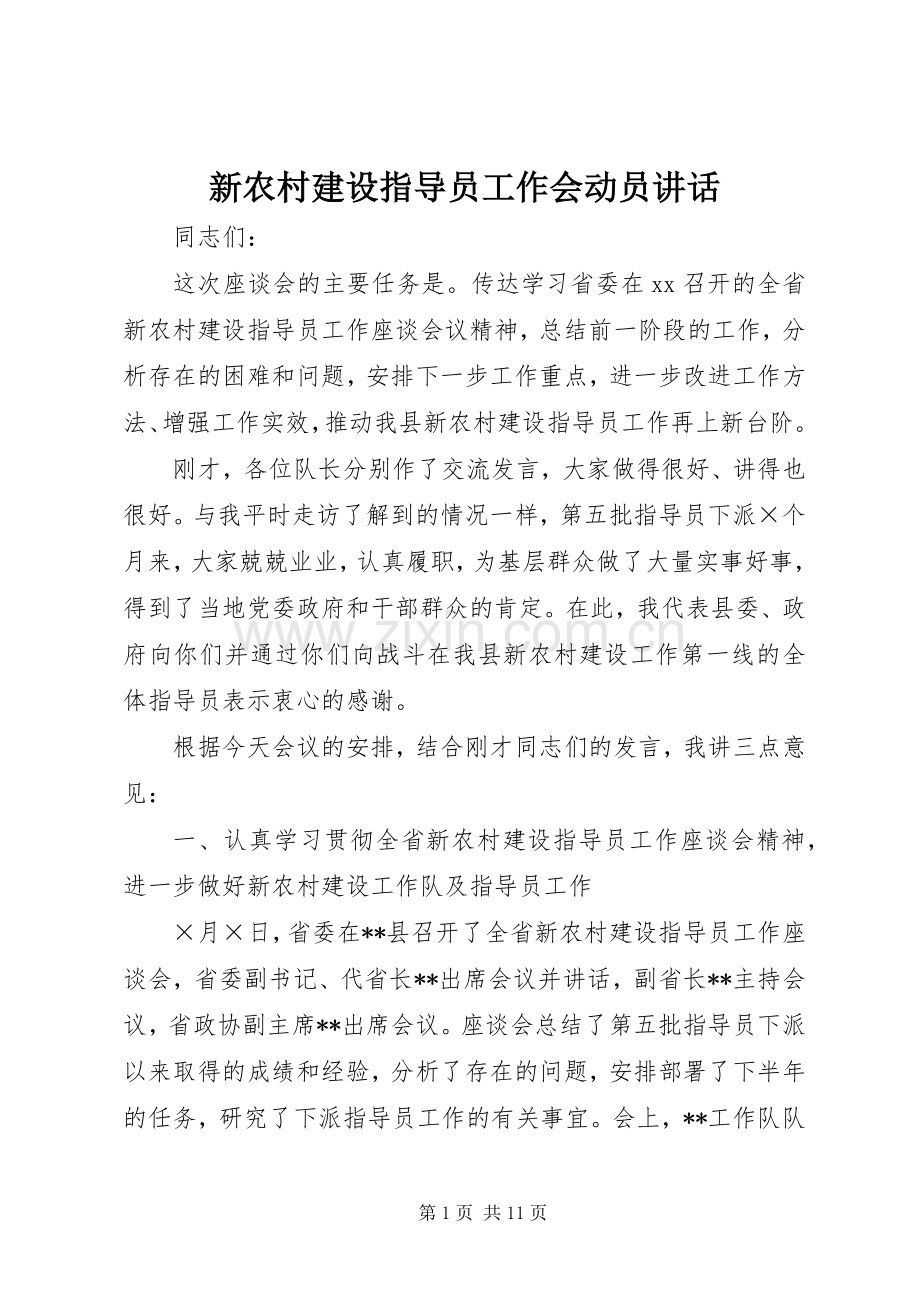 新农村建设指导员工作会动员讲话.docx_第1页