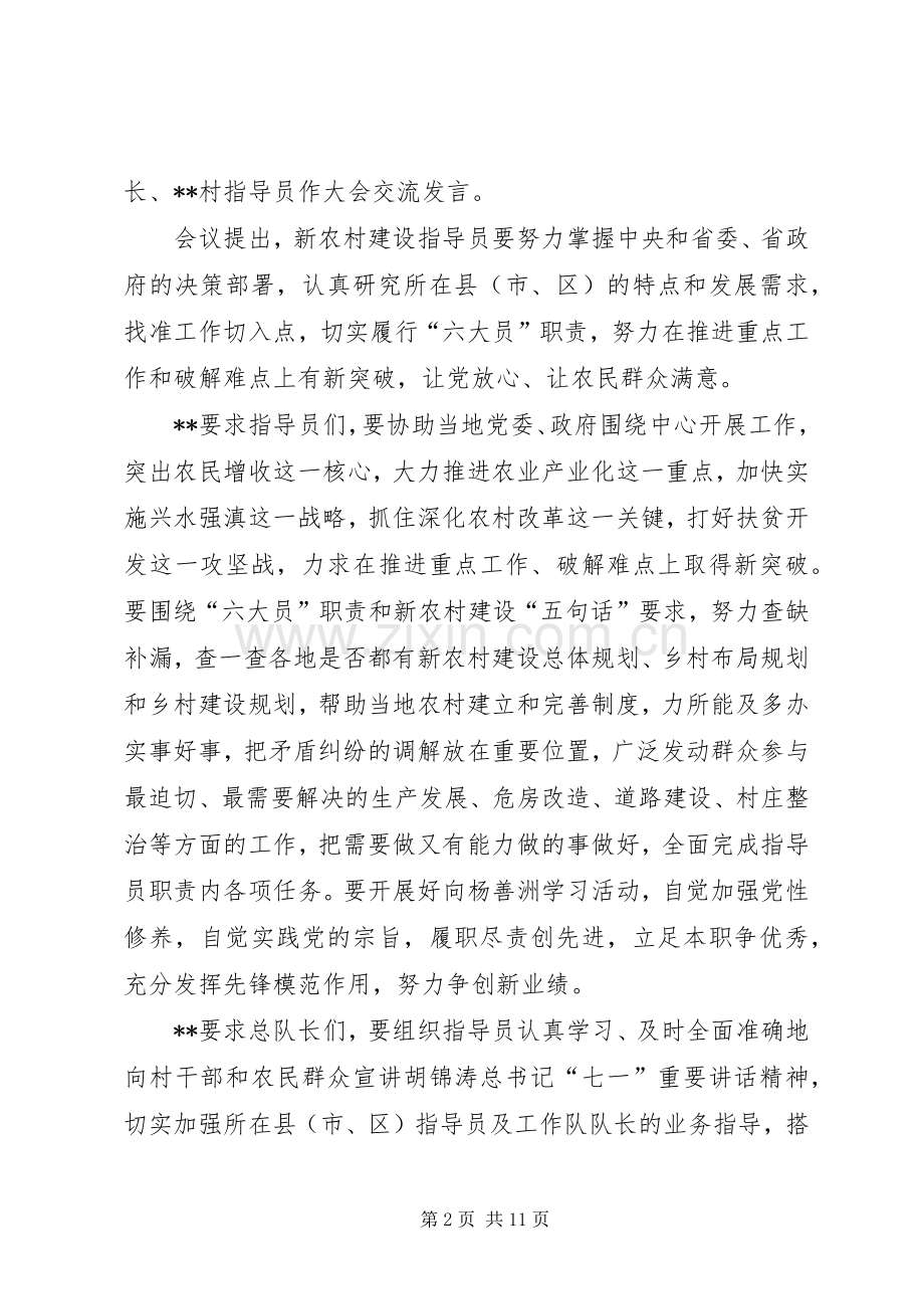 新农村建设指导员工作会动员讲话.docx_第2页