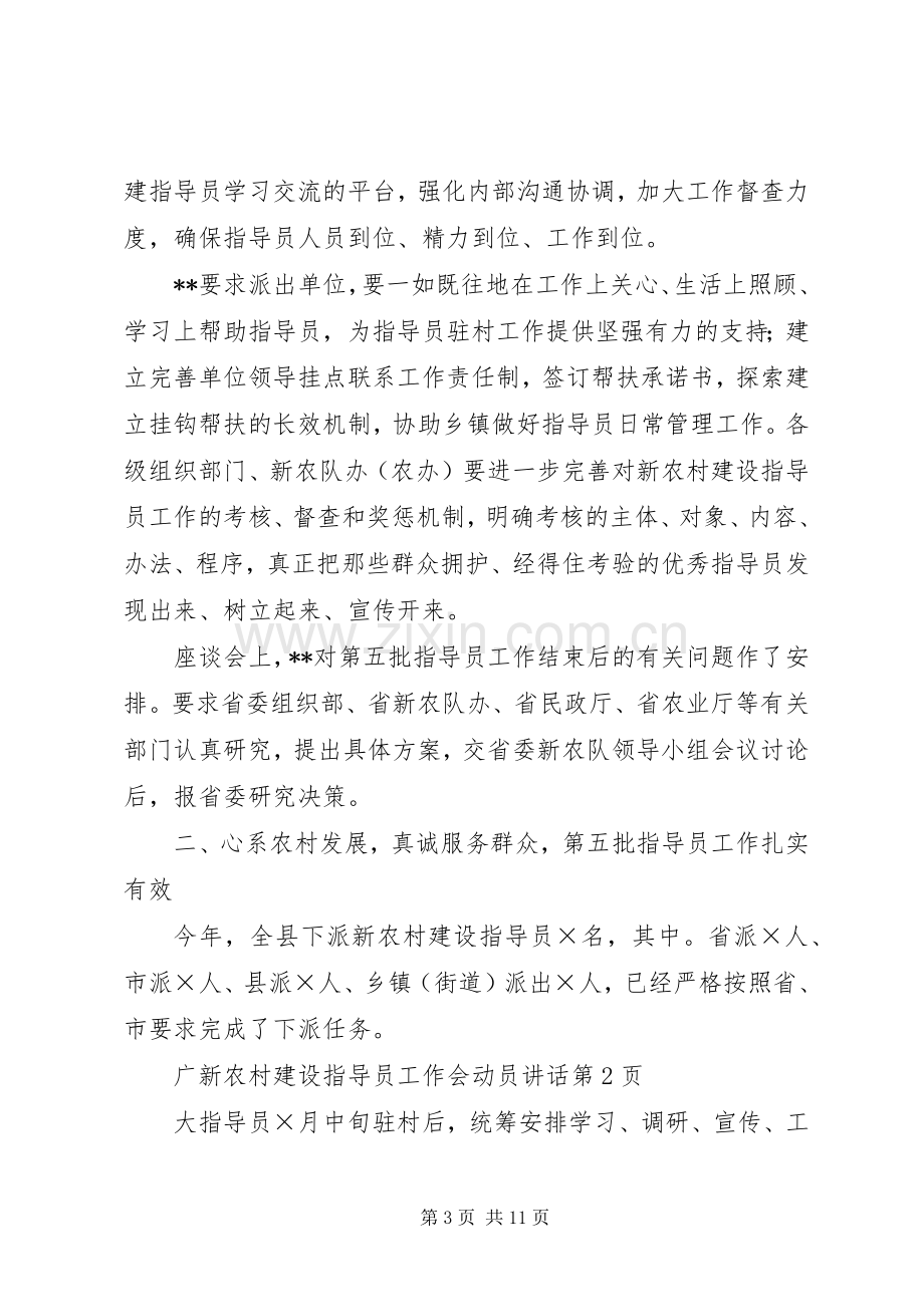 新农村建设指导员工作会动员讲话.docx_第3页