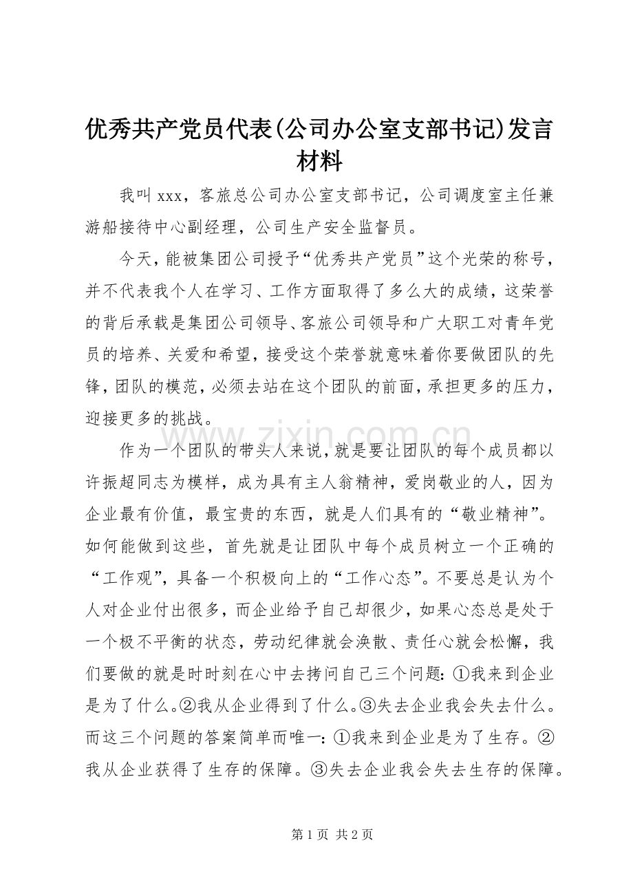 优秀共产党员代表(公司办公室支部书记)发言材料.docx_第1页