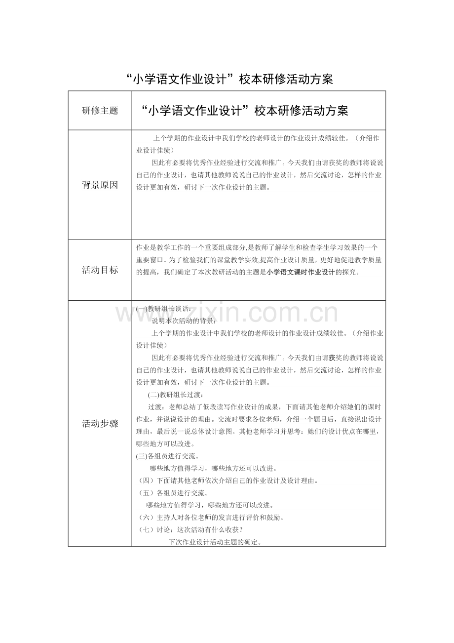 “小学语文作业设计”校本研修活动方案.docx_第1页