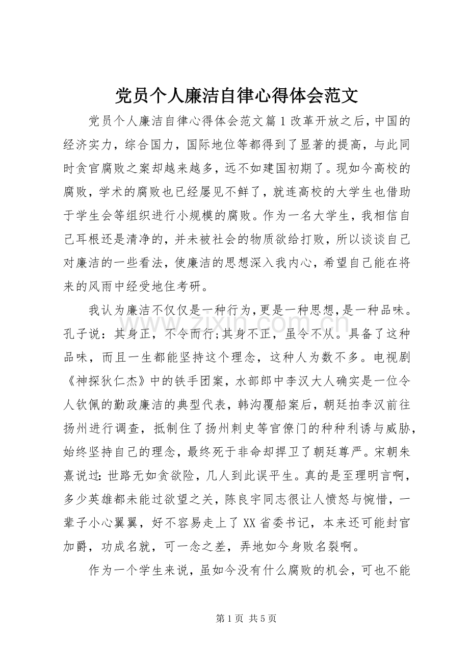 党员个人廉洁自律心得体会范文.docx_第1页