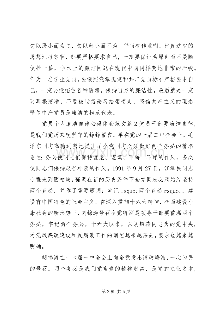 党员个人廉洁自律心得体会范文.docx_第2页