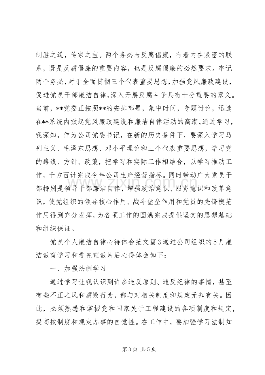 党员个人廉洁自律心得体会范文.docx_第3页