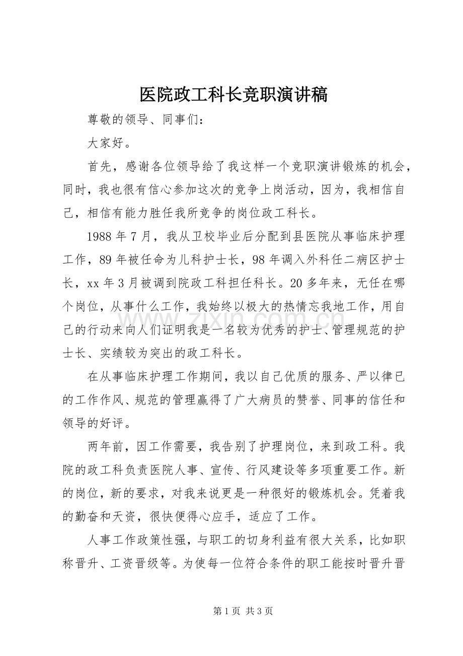 医院政工科长竞职演讲稿.docx_第1页