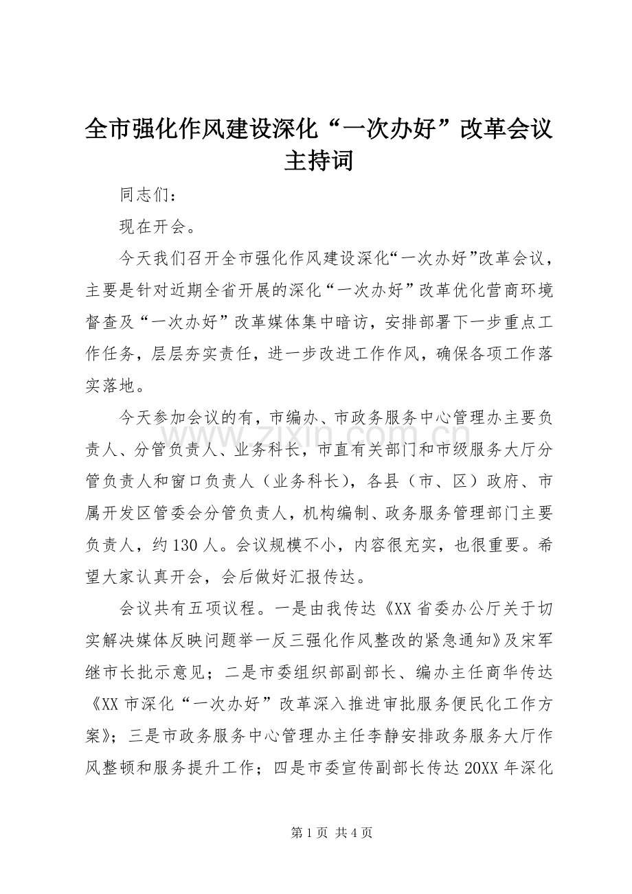 全市强化作风建设深化“一次办好”改革会议主持词.docx_第1页