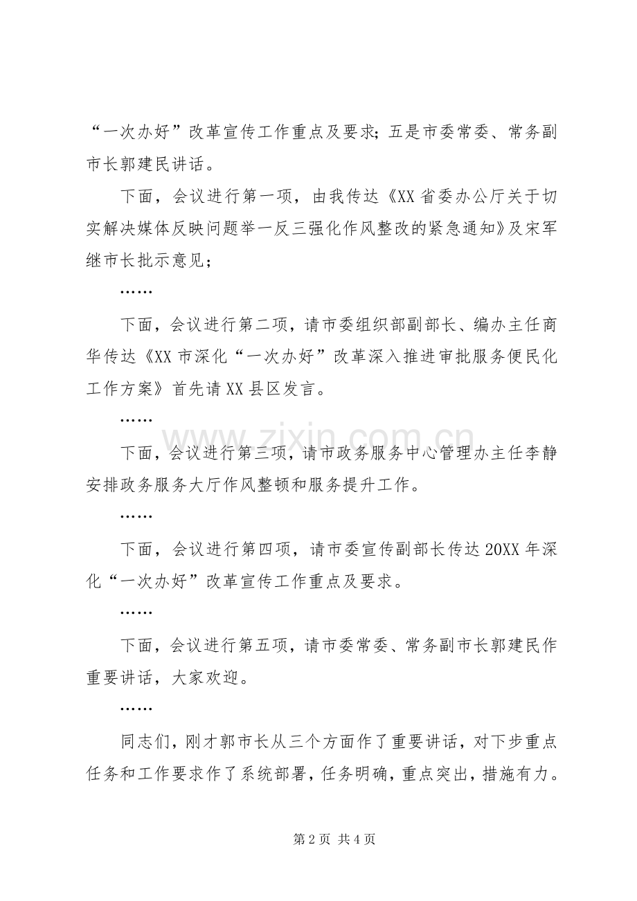 全市强化作风建设深化“一次办好”改革会议主持词.docx_第2页