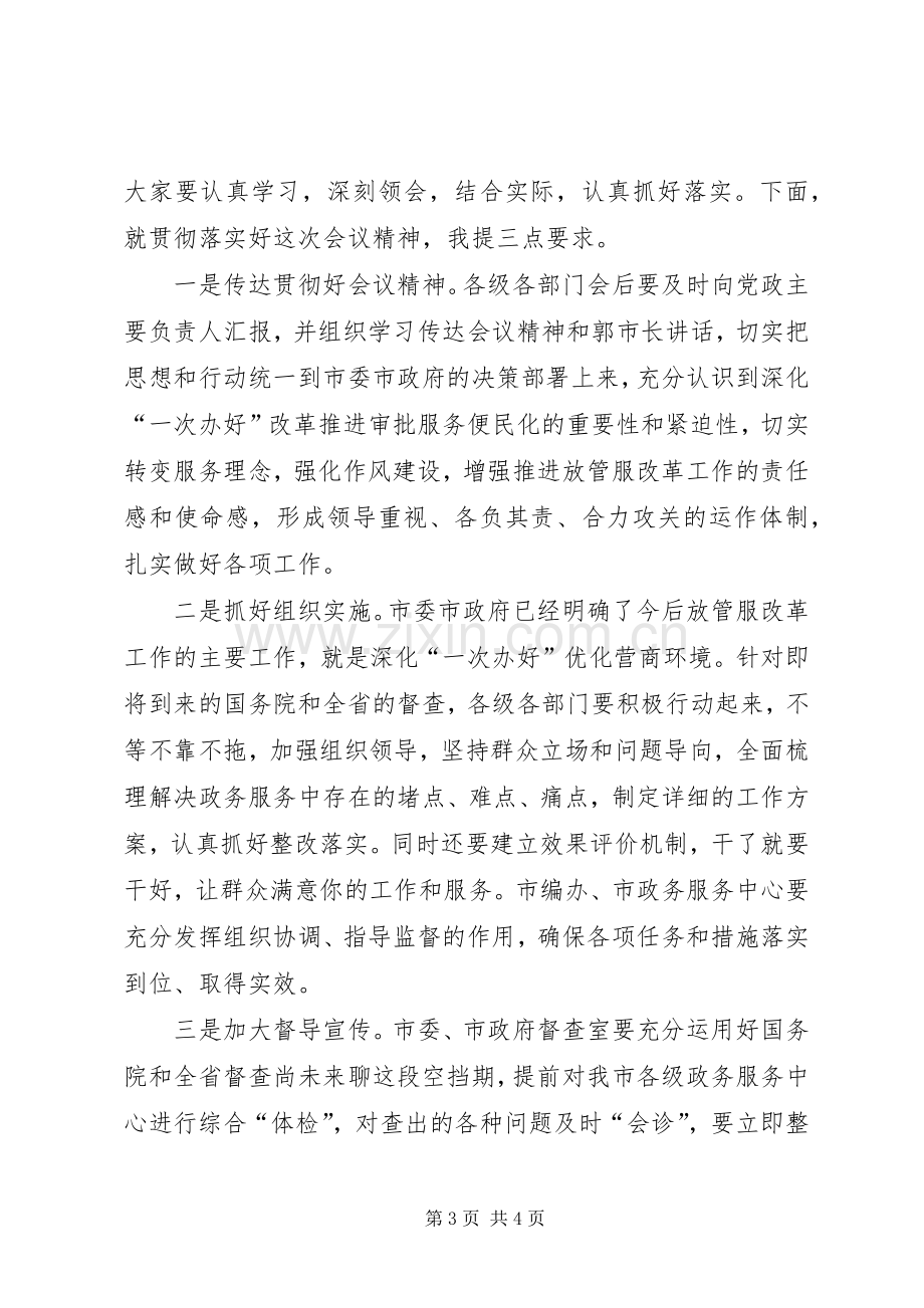 全市强化作风建设深化“一次办好”改革会议主持词.docx_第3页