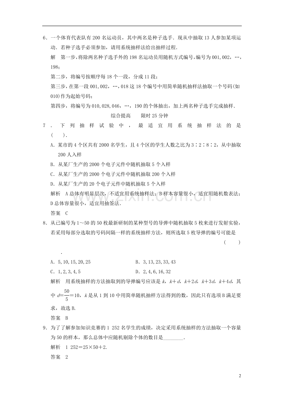 山东省高中数学《2.1.2系统抽样》训练评估-新人教A版必修3.doc_第2页