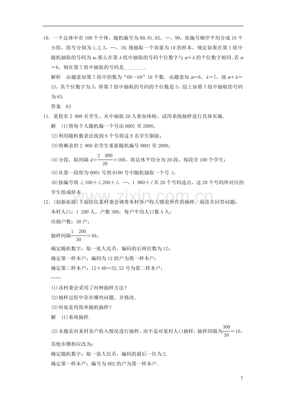 山东省高中数学《2.1.2系统抽样》训练评估-新人教A版必修3.doc_第3页