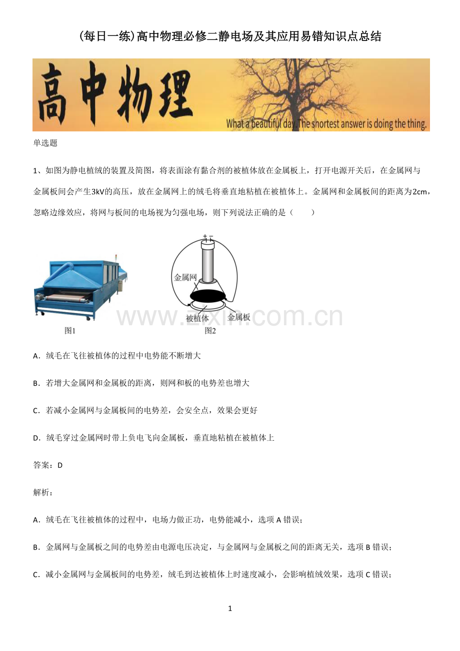 高中物理必修二静电场及其应用易错知识点总结.pdf_第1页