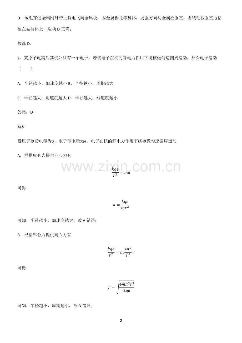 高中物理必修二静电场及其应用易错知识点总结.pdf_第2页