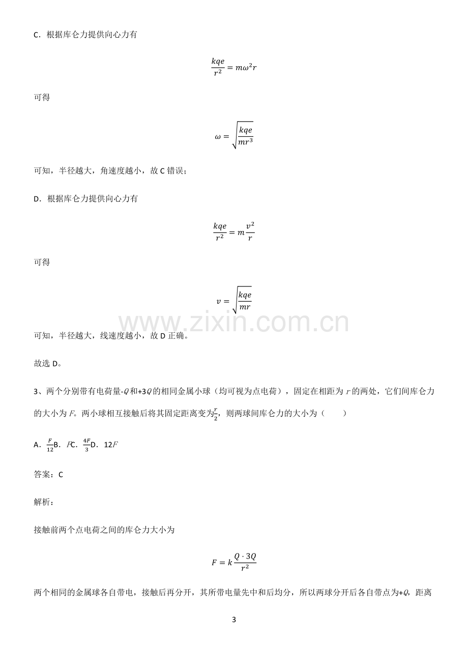 高中物理必修二静电场及其应用易错知识点总结.pdf_第3页