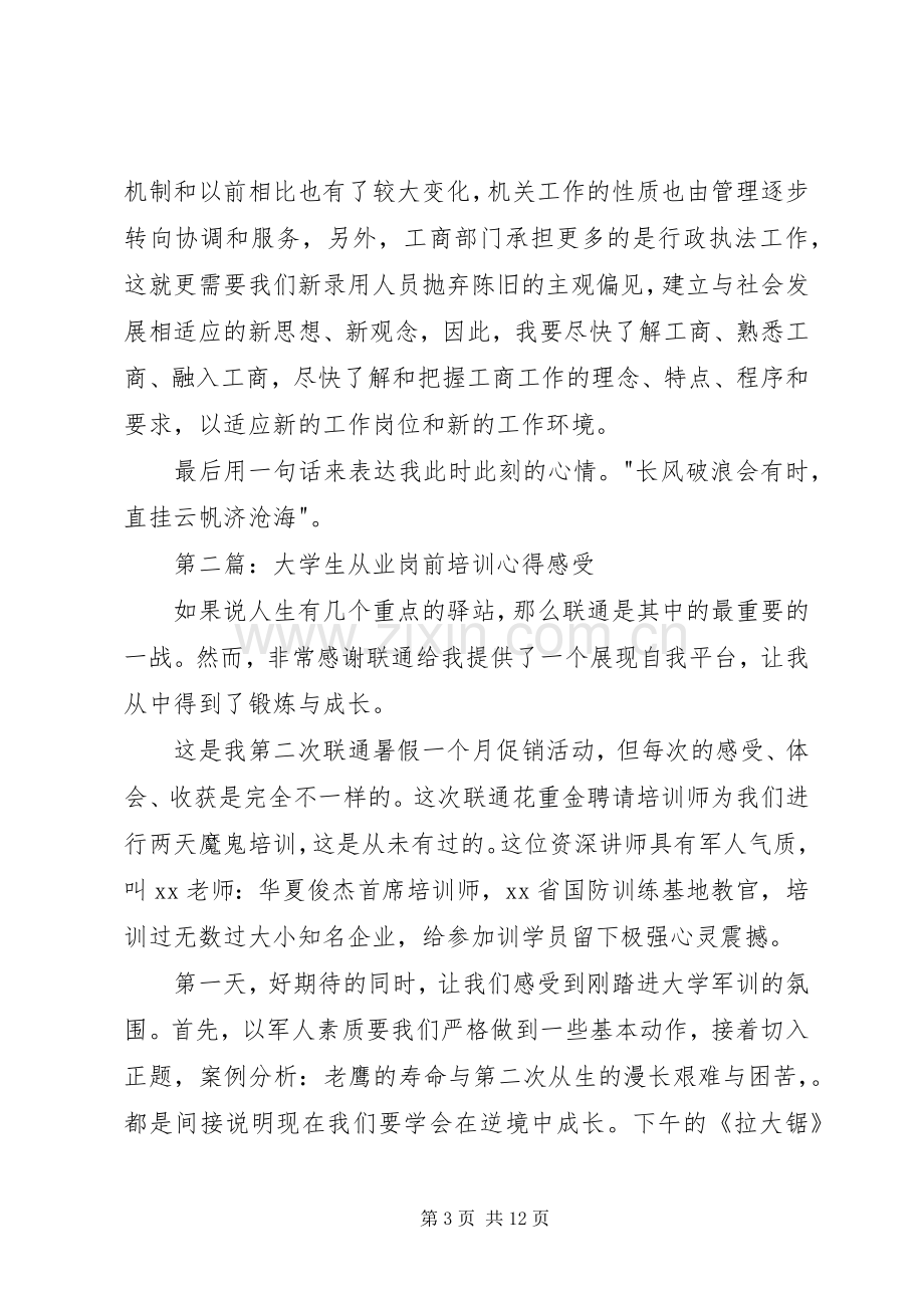 岗前培训心得感受(多篇).docx_第3页