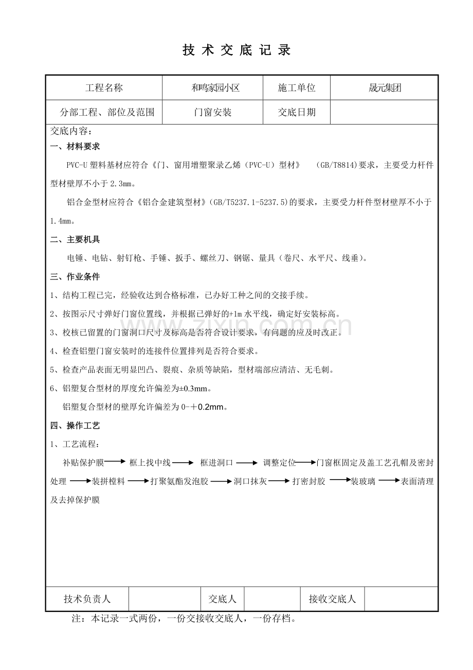 门窗安装工程技术交底.doc_第1页