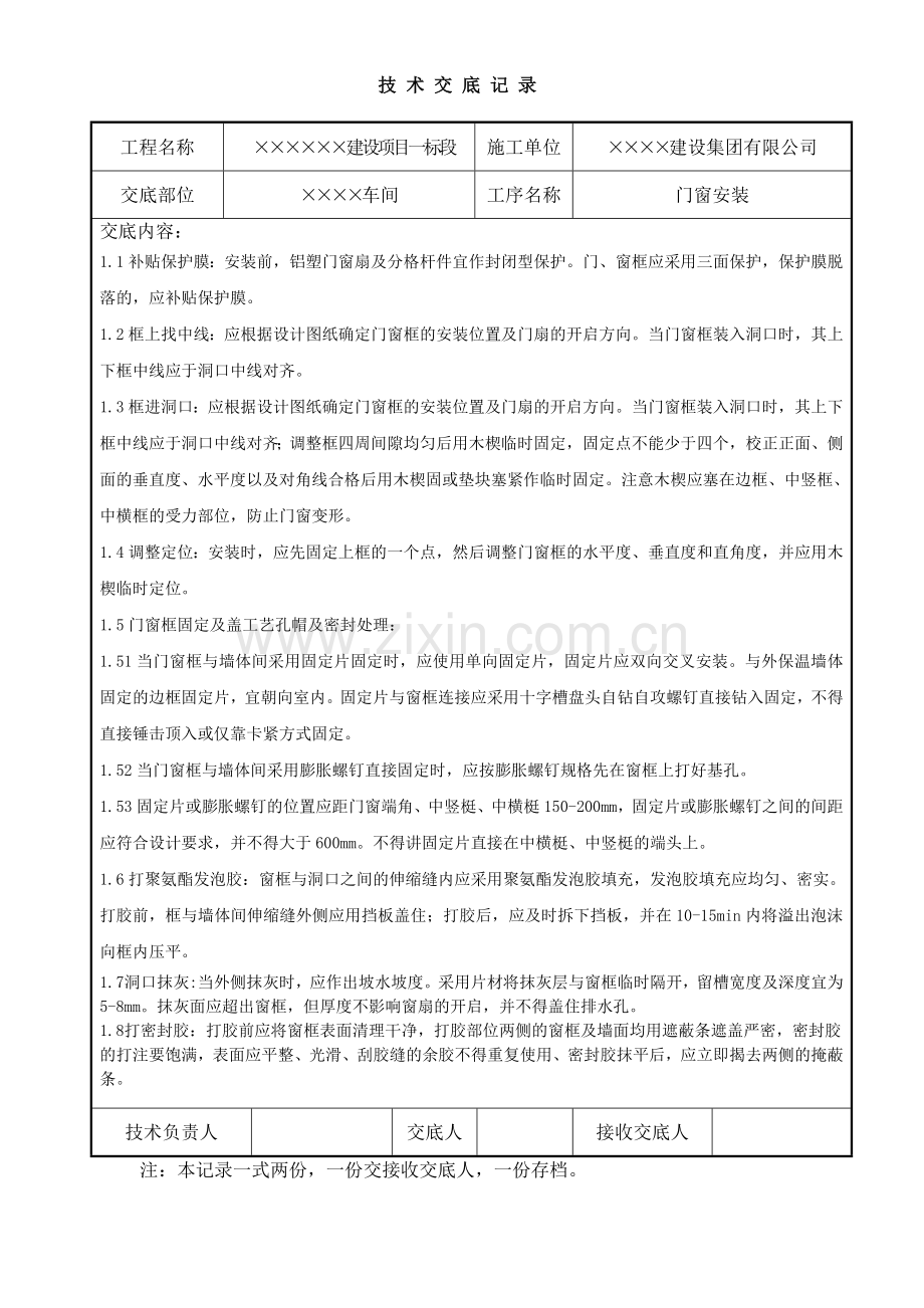 门窗安装工程技术交底.doc_第2页