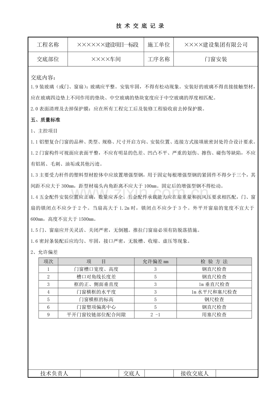 门窗安装工程技术交底.doc_第3页