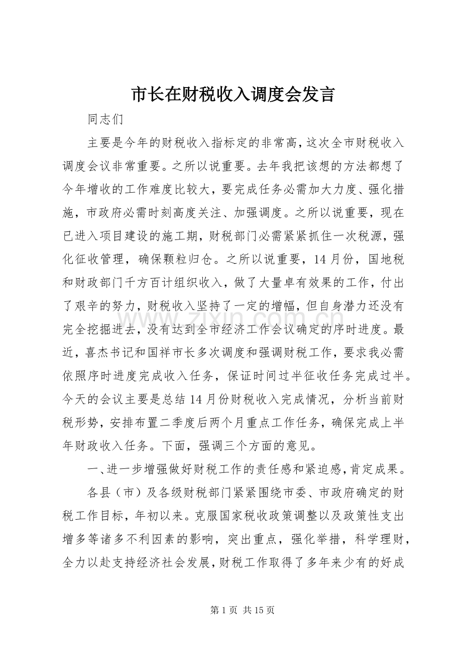 市长在财税收入调度会发言.docx_第1页