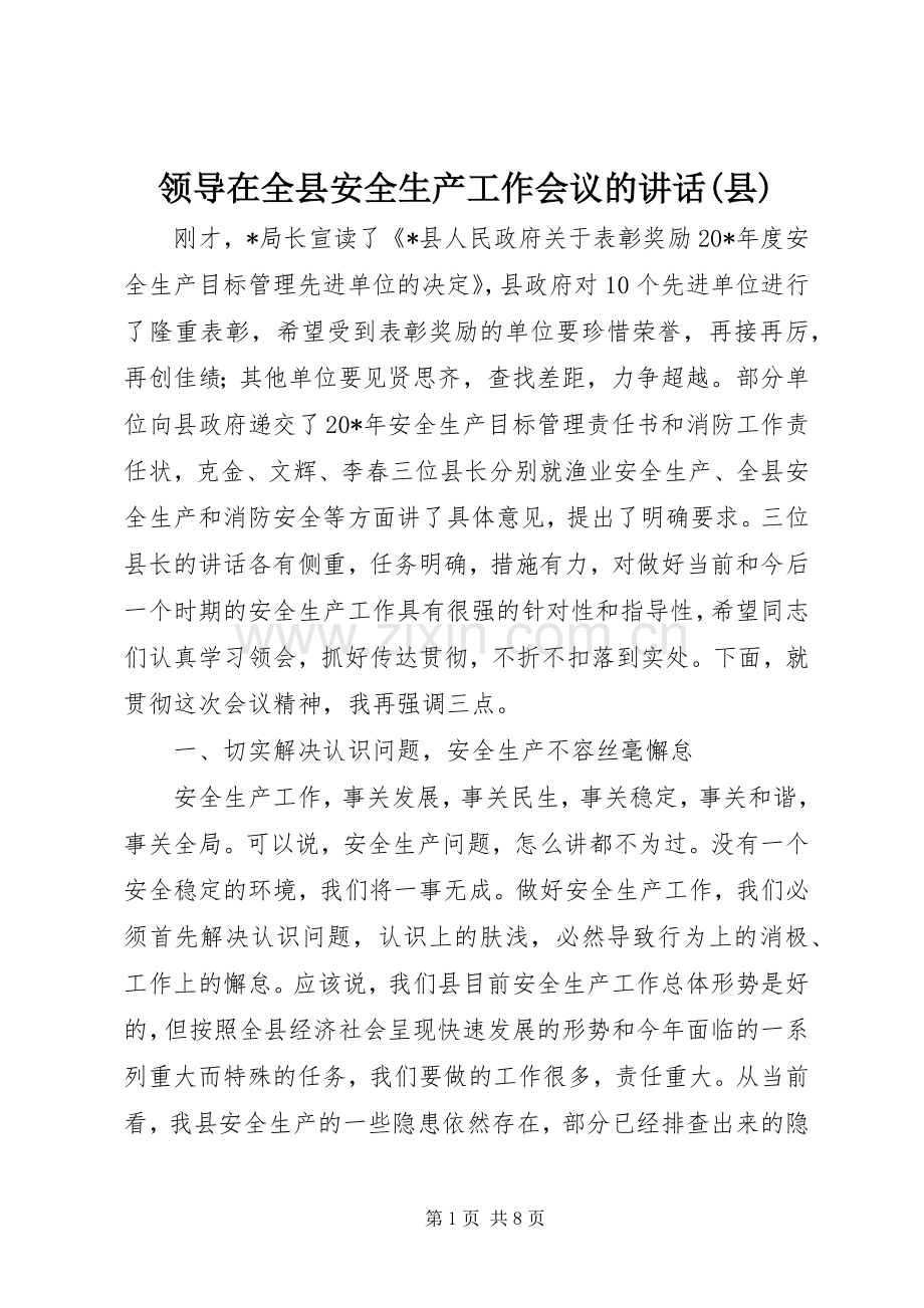 领导在全县安全生产工作会议的讲话(县).docx_第1页