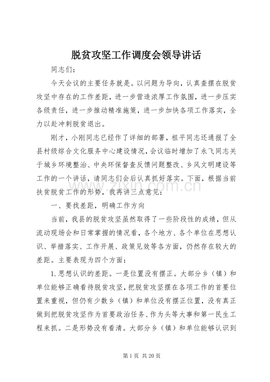 脱贫攻坚工作调度会领导讲话.docx_第1页