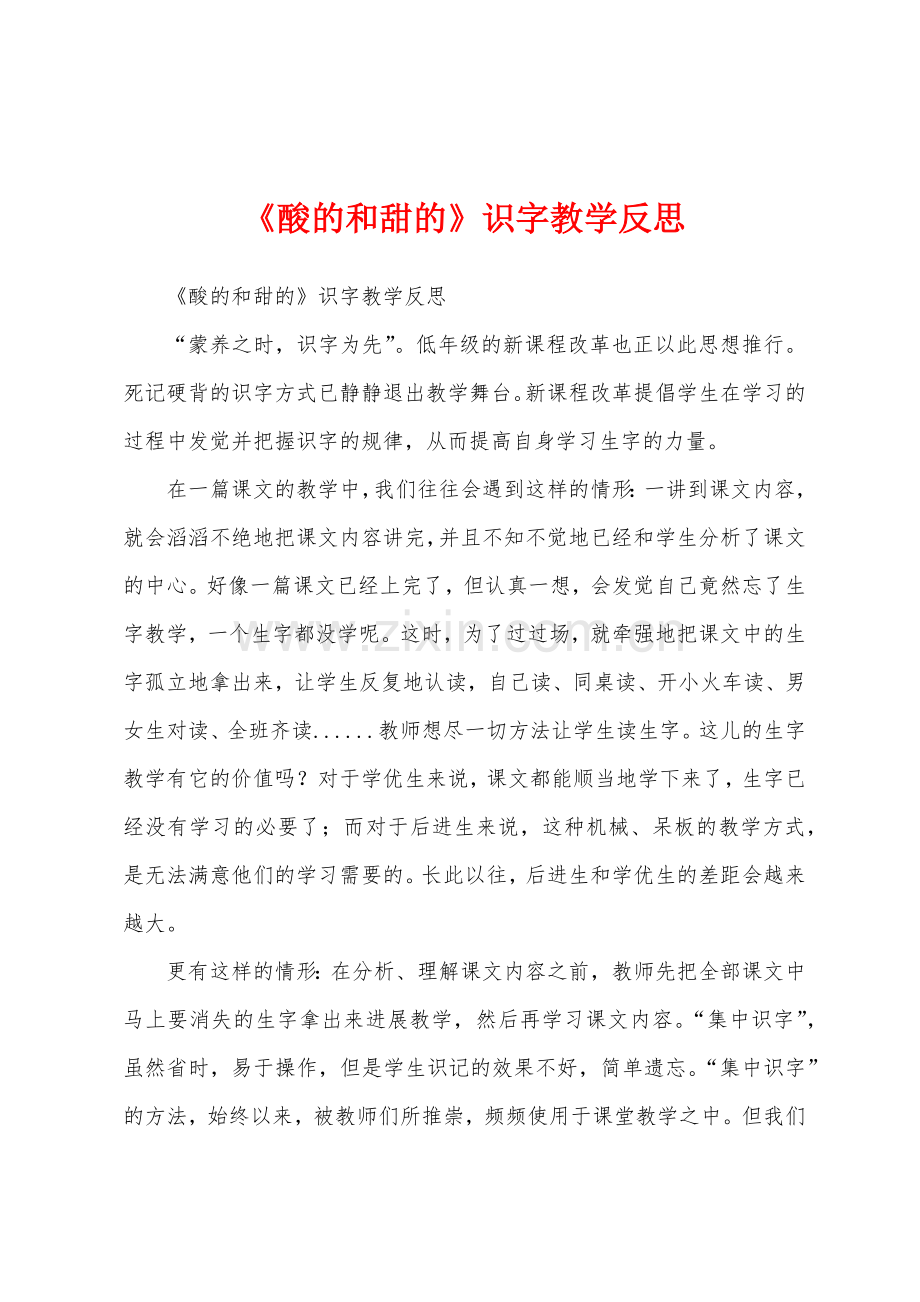 《酸的和甜的》识字教学反思.docx_第1页