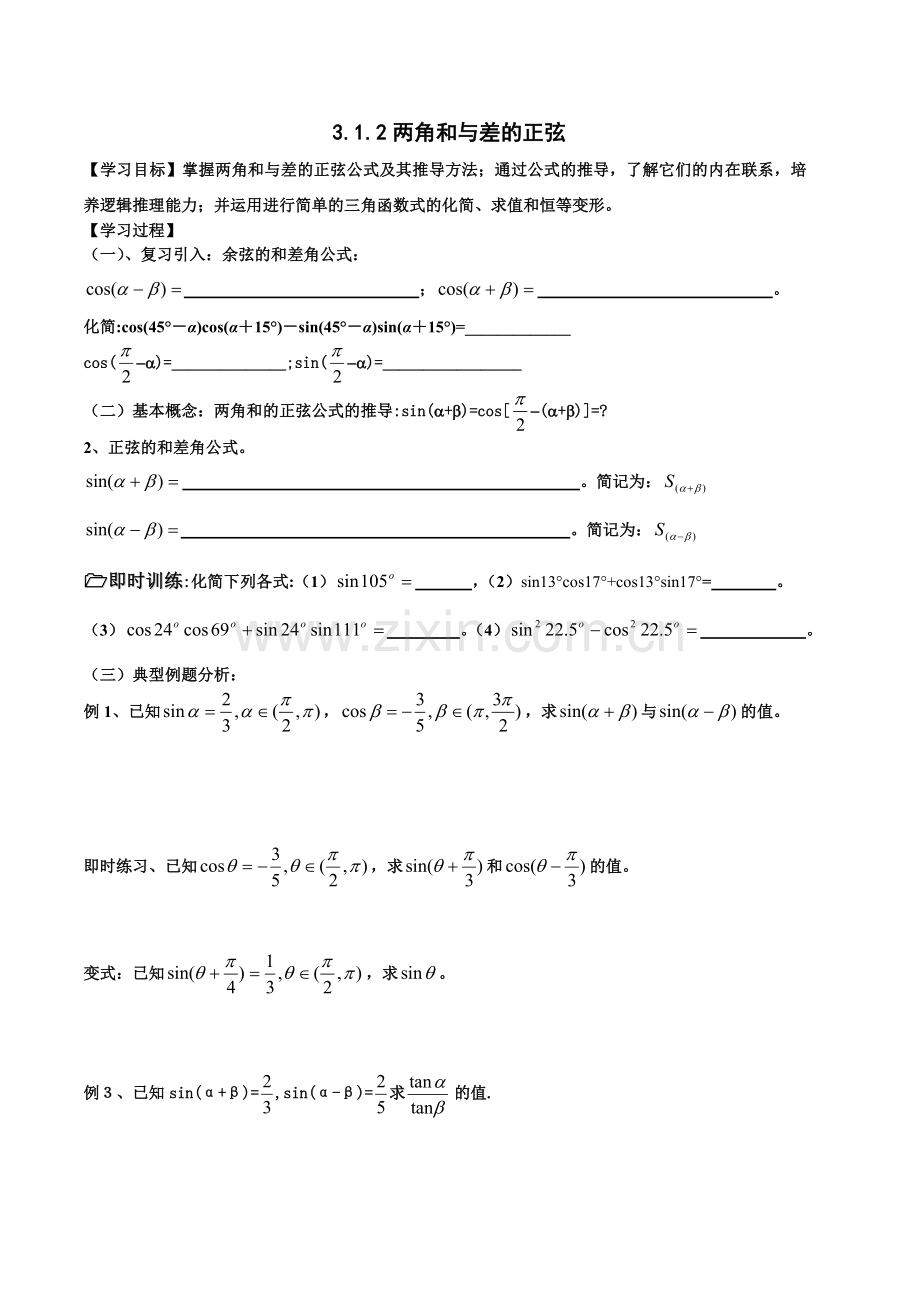 3.1.2两角和与差的正弦.doc_第1页