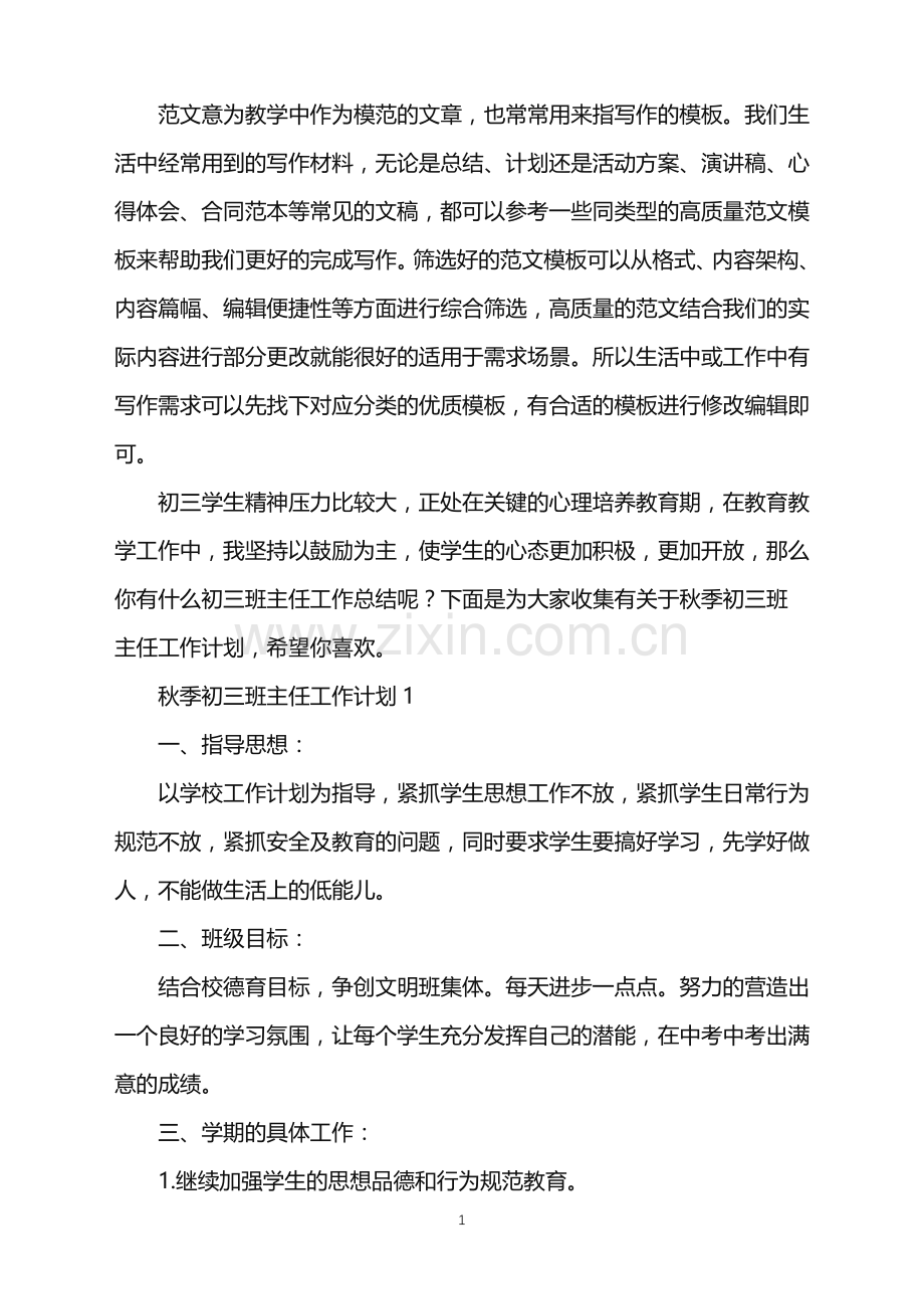 2022年秋季初三班主任工作计划范文.doc_第1页