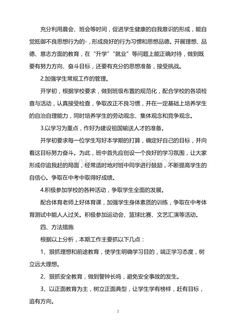 2022年秋季初三班主任工作计划范文.doc_第2页