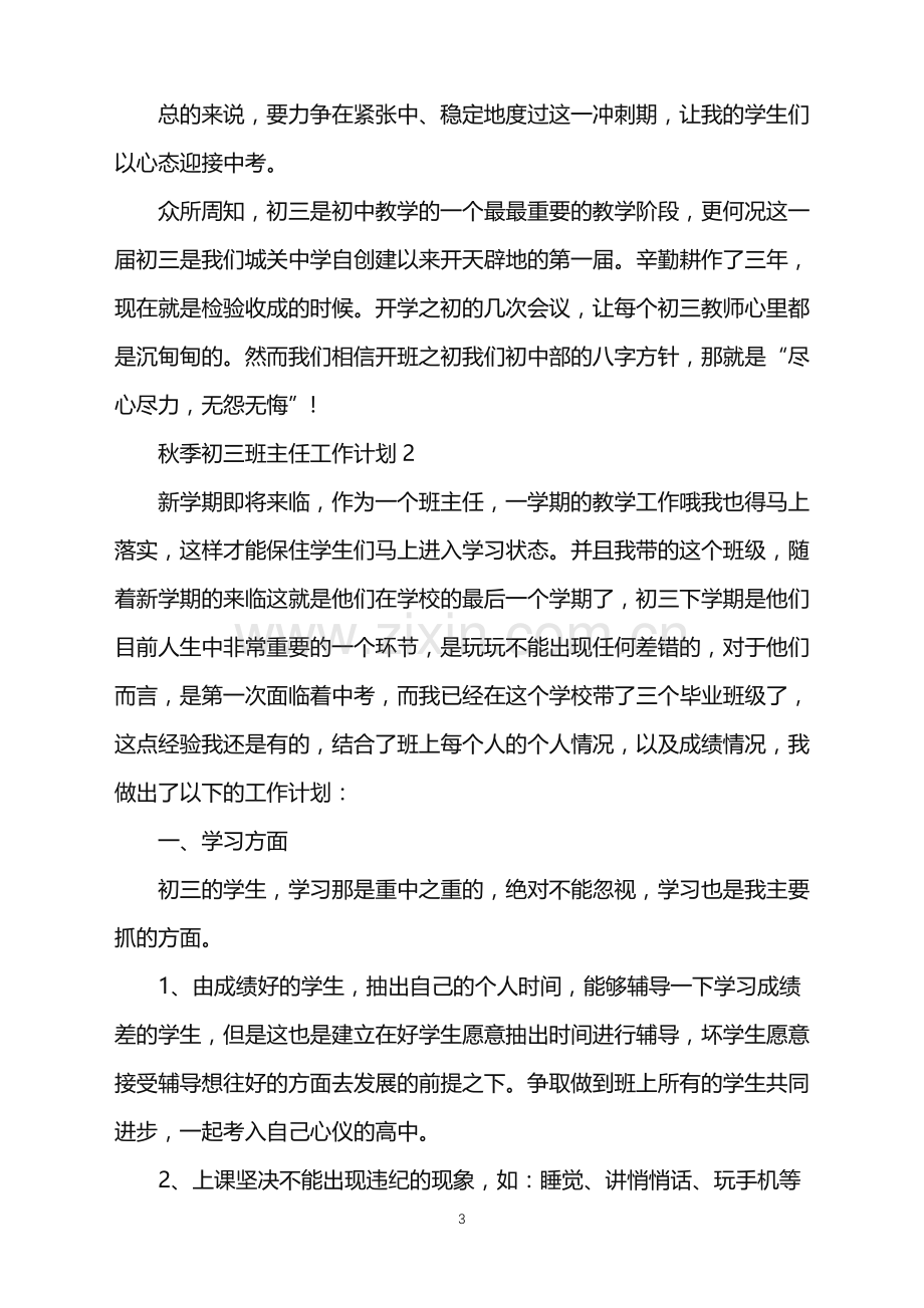 2022年秋季初三班主任工作计划范文.doc_第3页