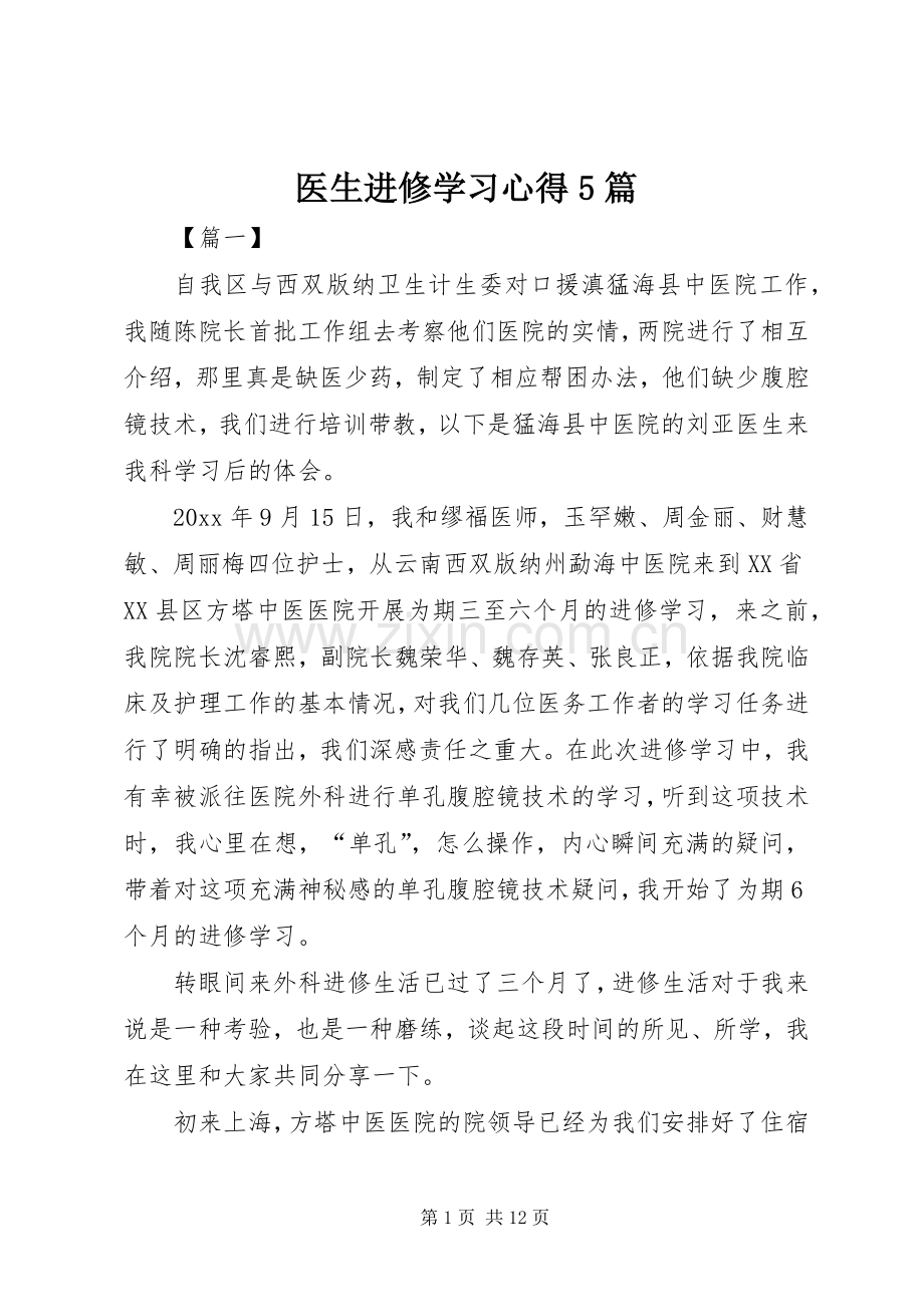 医生进修学习心得5篇.docx_第1页