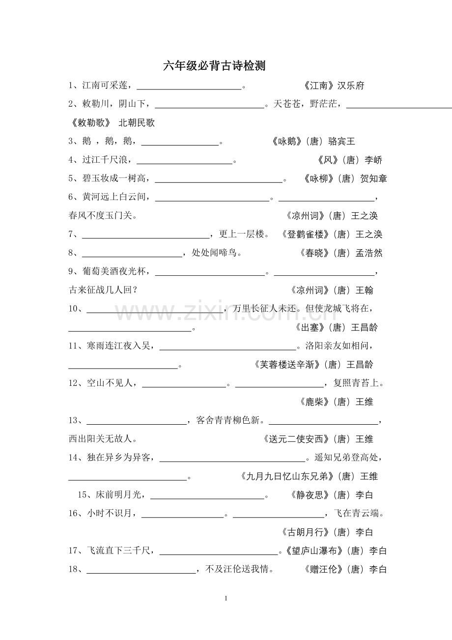 小学生必背古诗70首-检测题.doc_第1页