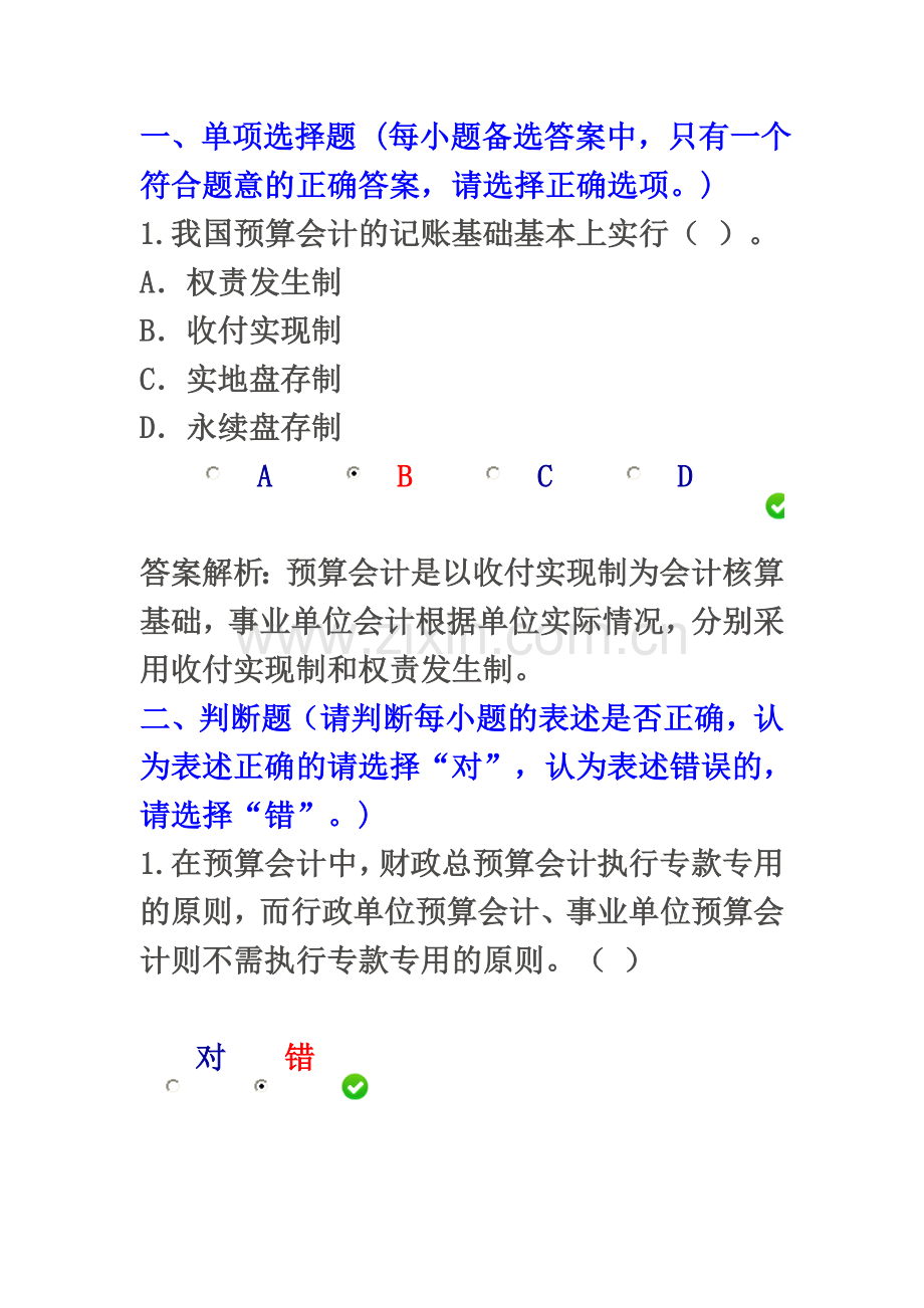 会计继续教育答案(00001).doc_第2页