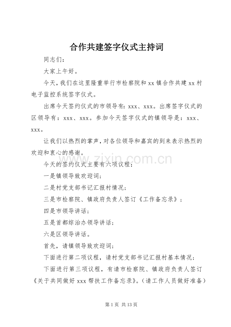 合作共建签字仪式主持词.docx_第1页