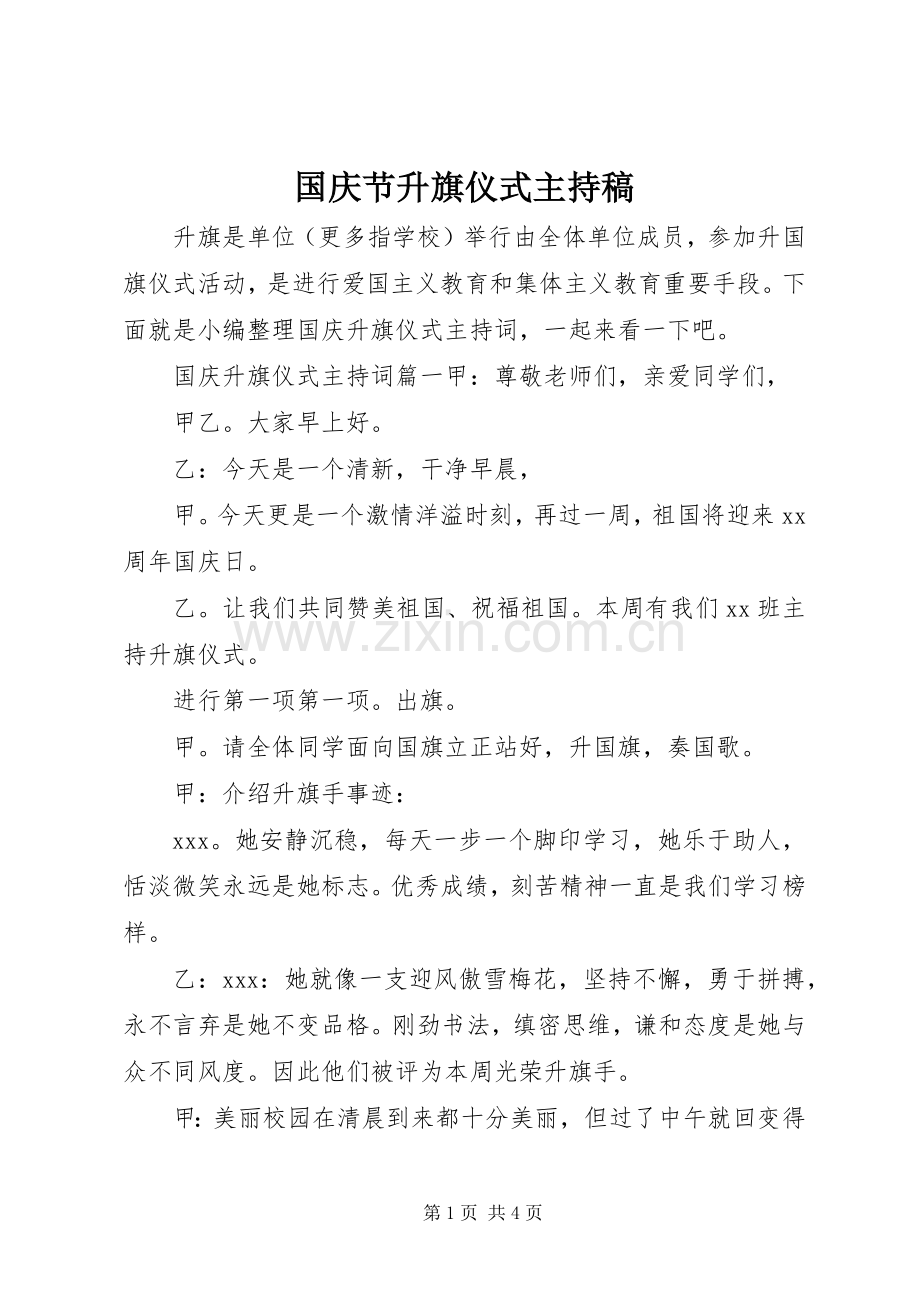 国庆节升旗仪式主持稿.docx_第1页