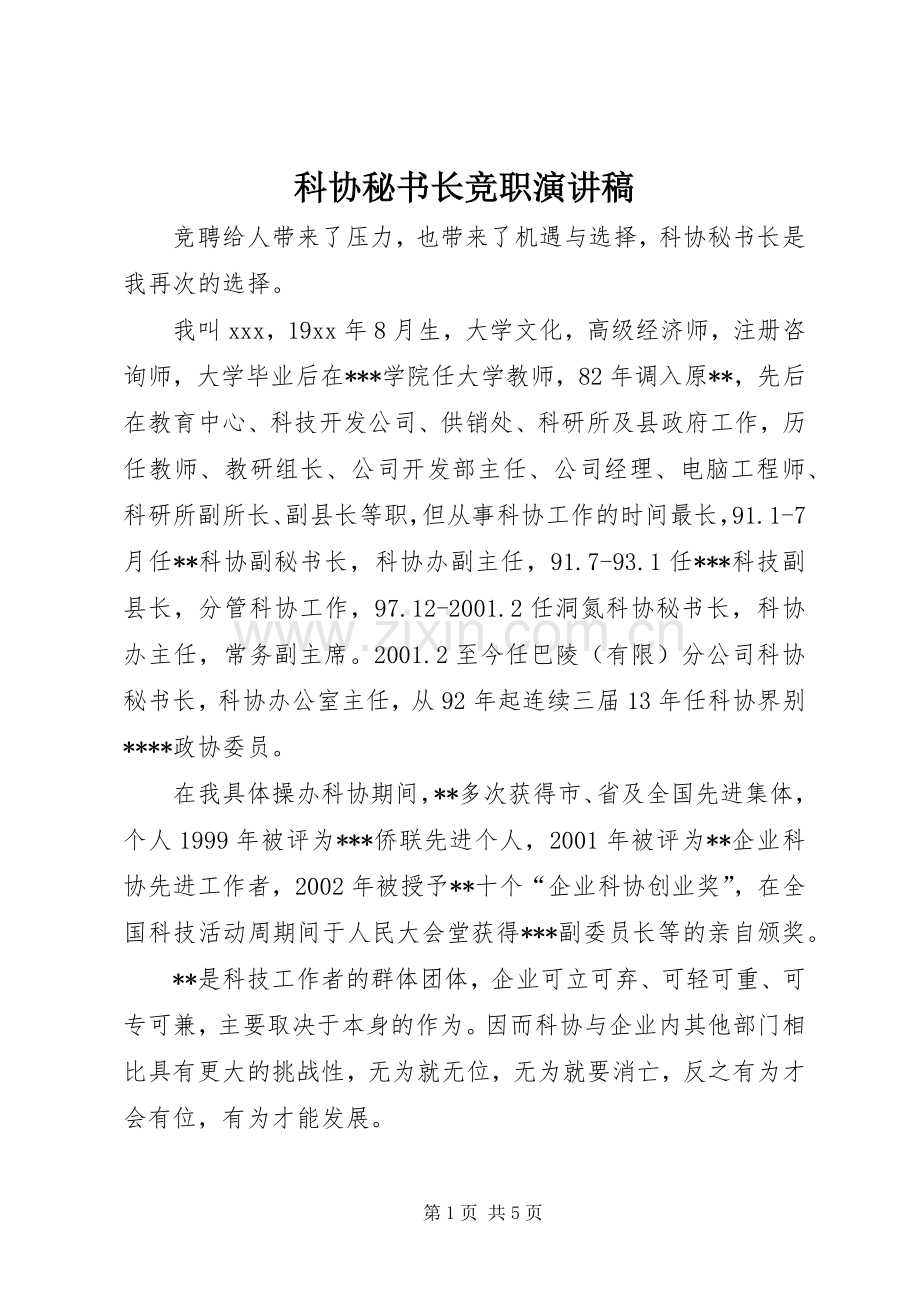 科协秘书长竞职演讲稿.docx_第1页