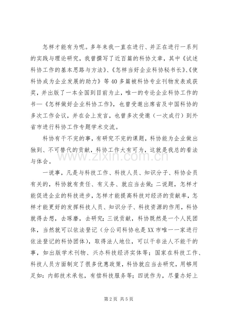 科协秘书长竞职演讲稿.docx_第2页