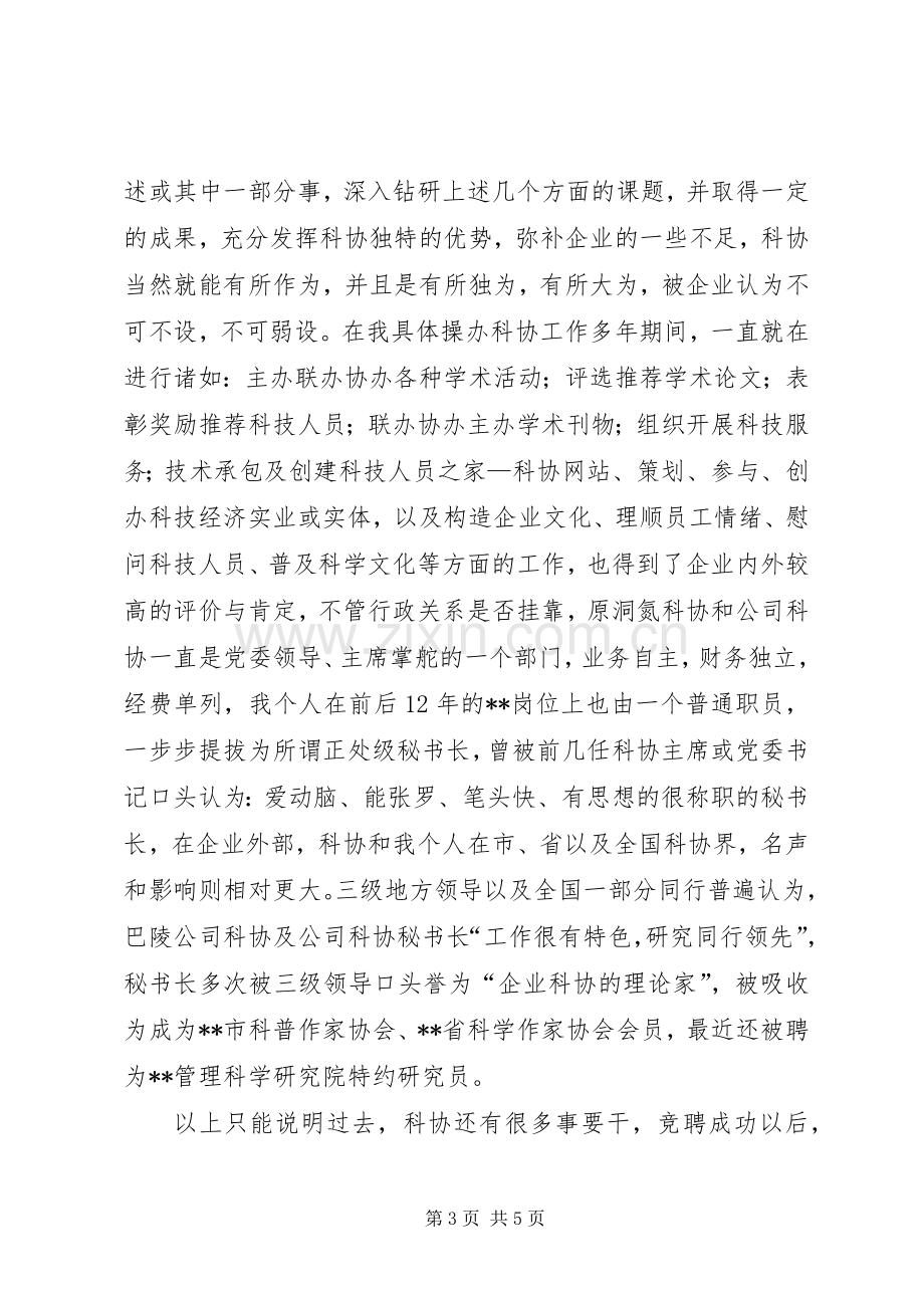 科协秘书长竞职演讲稿.docx_第3页