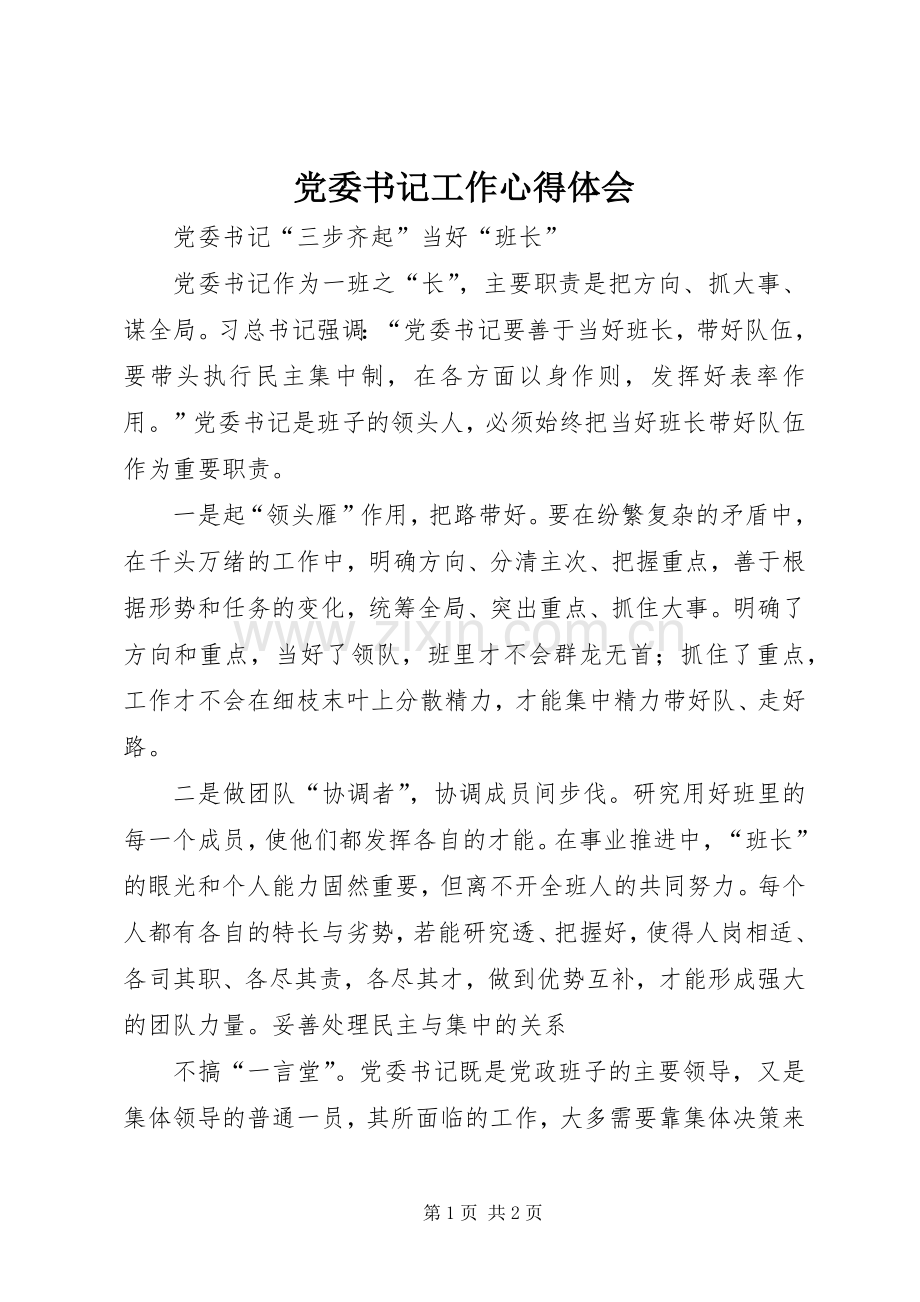 党委书记工作心得体会.docx_第1页