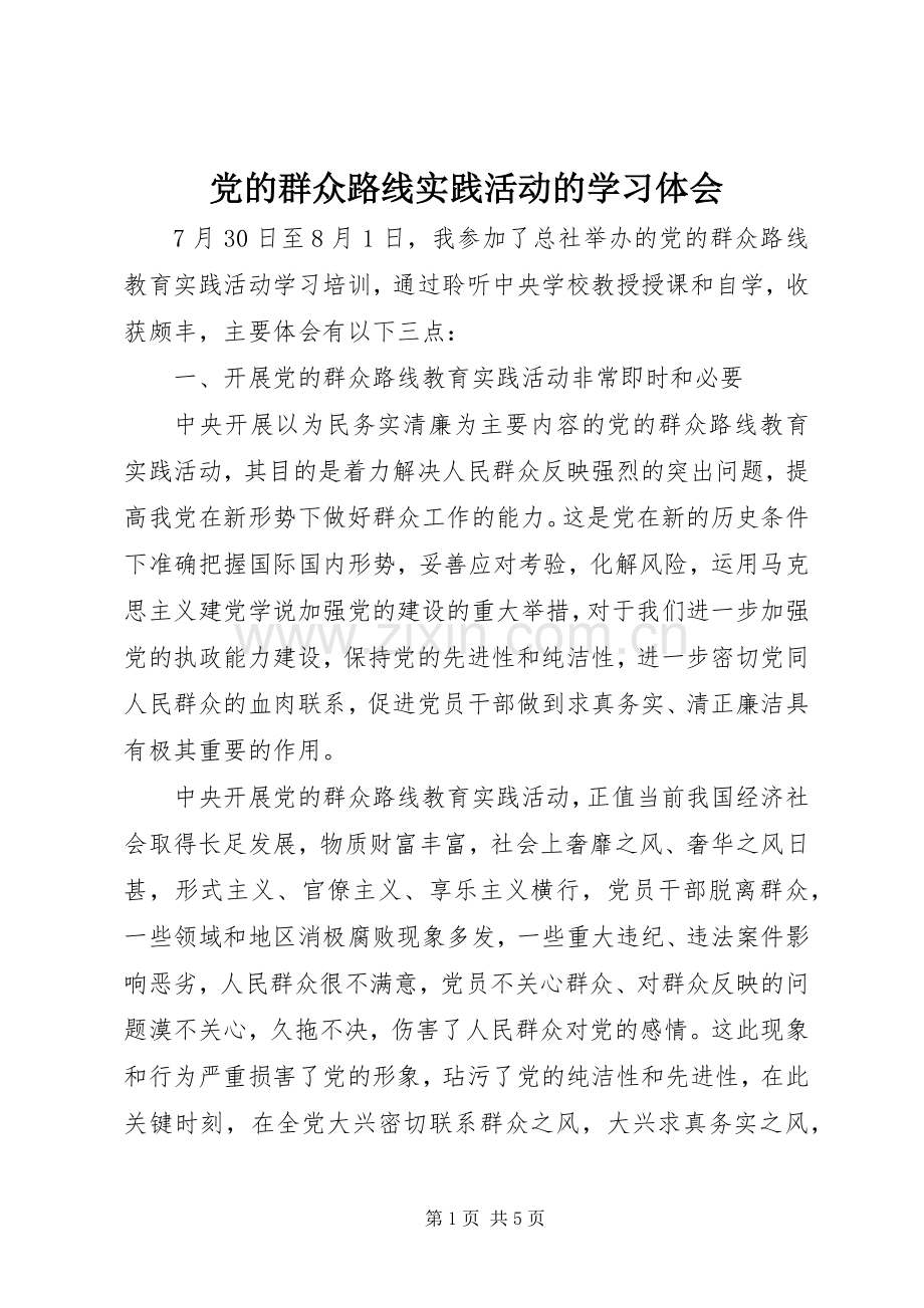 党的群众路线实践活动的学习体会.docx_第1页