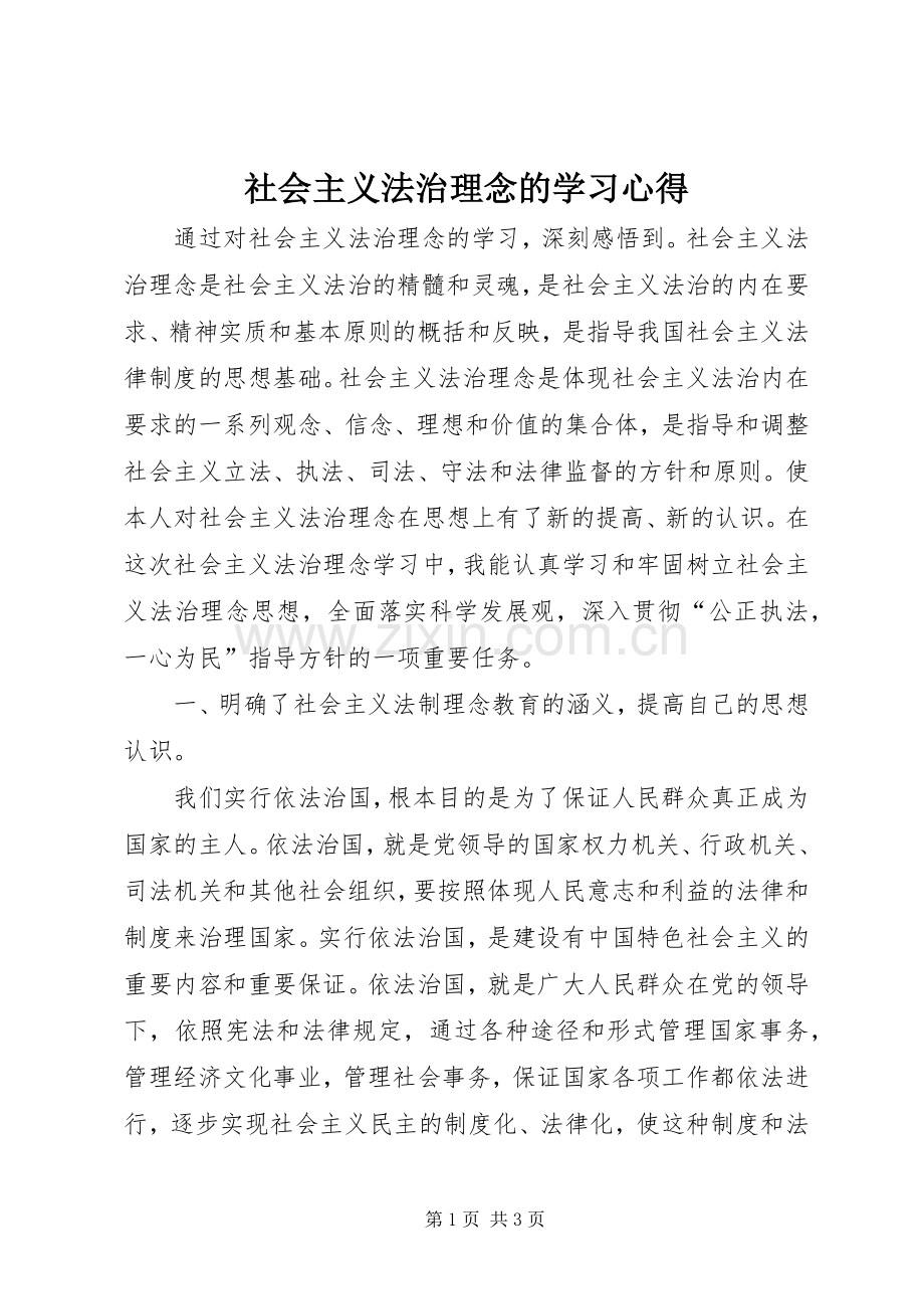 社会主义法治理念的学习心得.docx_第1页