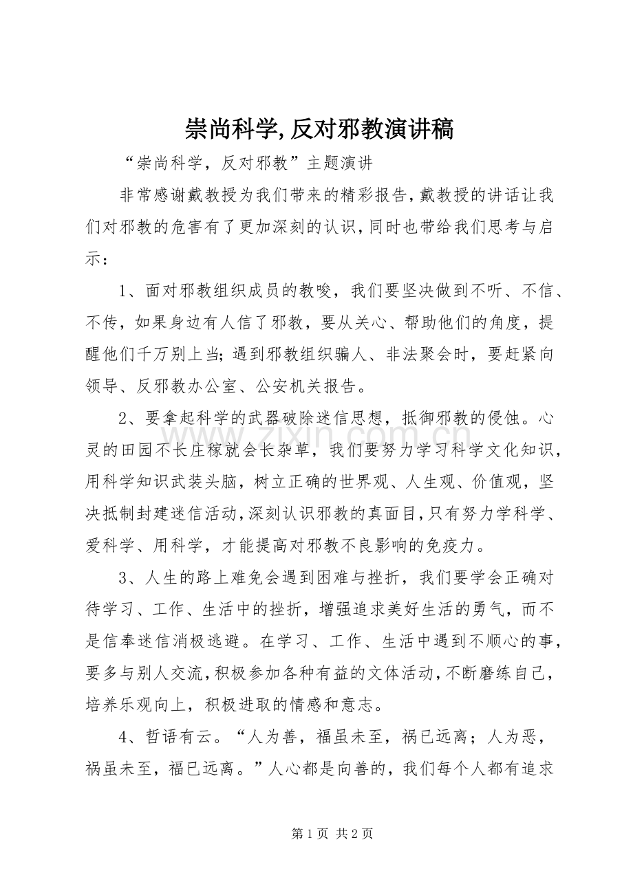 崇尚科学,反对邪教演讲稿.docx_第1页