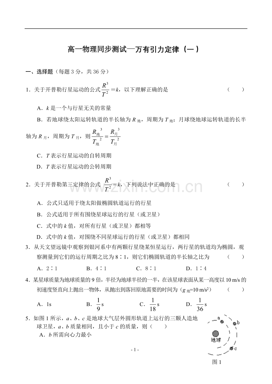 高一物理同步测试—万有引力定律(一).doc_第1页