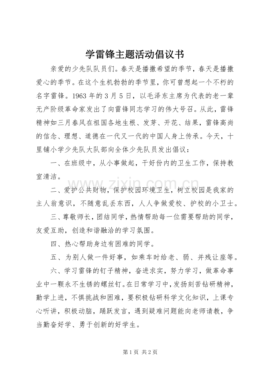 学雷锋主题活动倡议书.docx_第1页