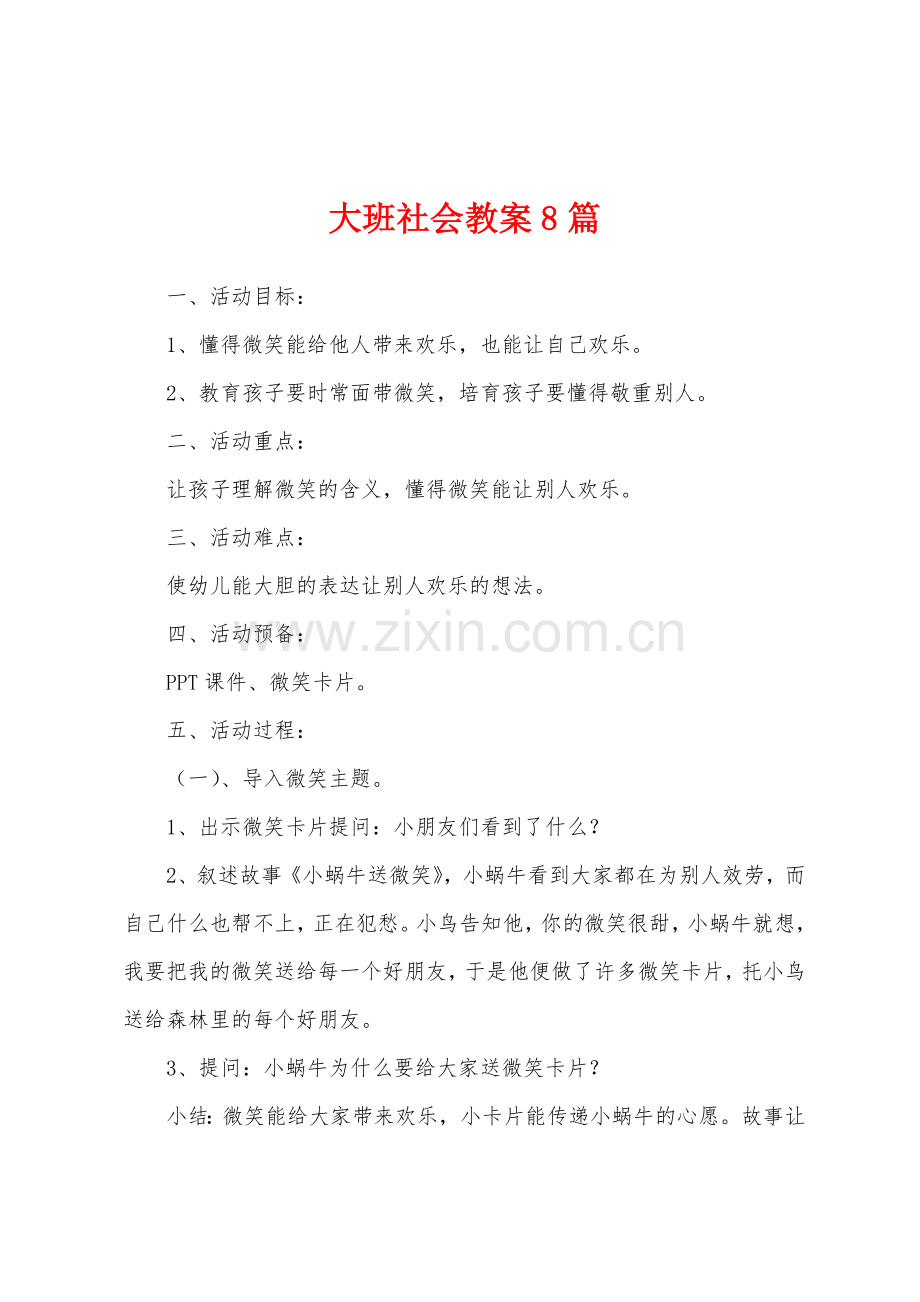 大班社会教案8篇.docx_第1页