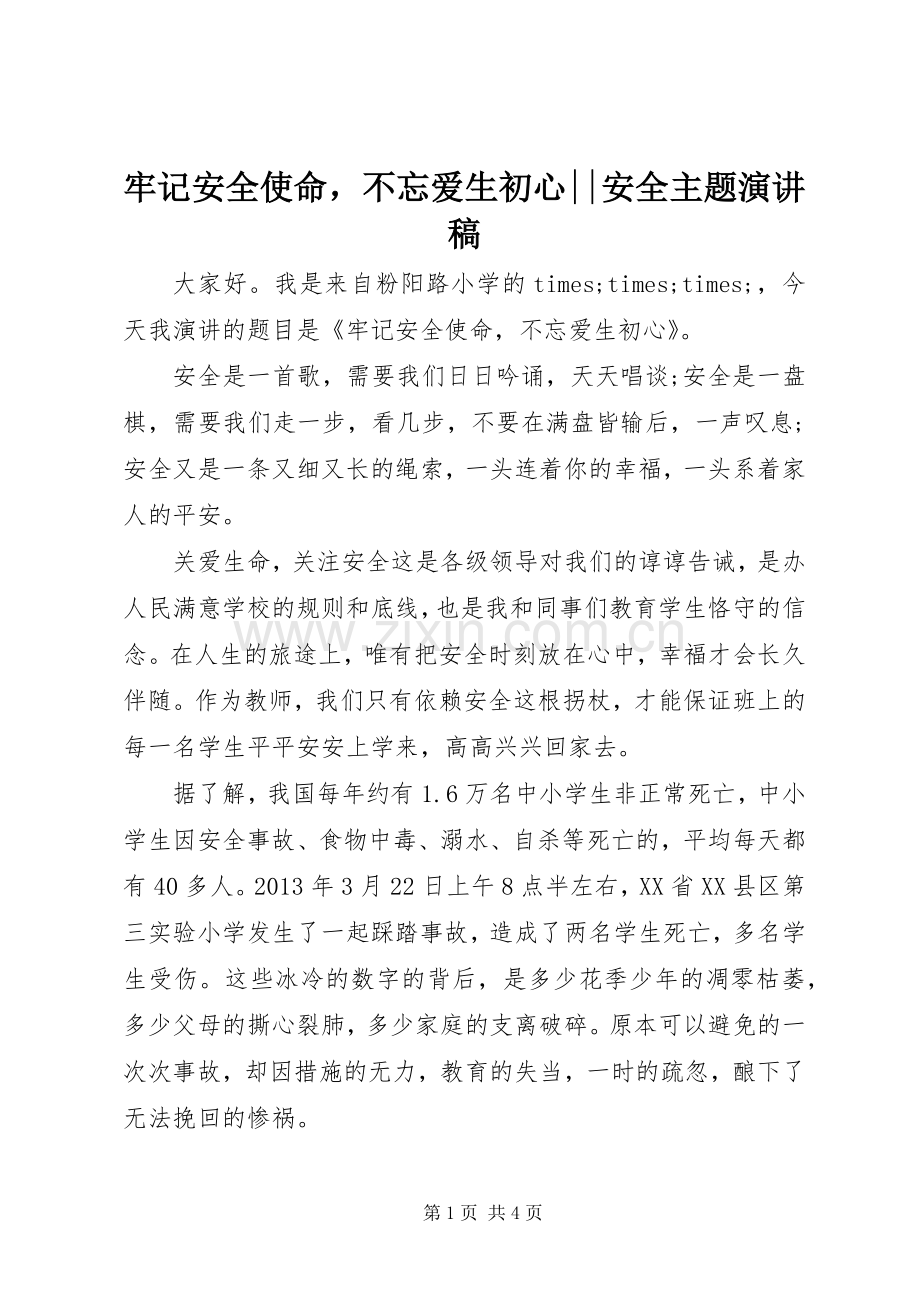 牢记安全使命不忘爱生初心--安全主题演讲稿.docx_第1页