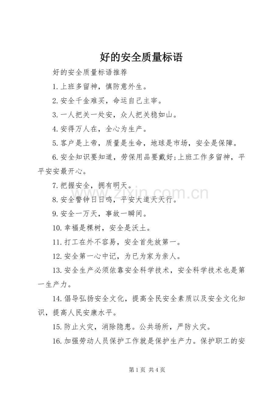 好的安全质量标语.docx_第1页